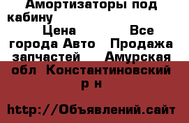 Амортизаторы под кабину MersedesBenz Axor 1843LS, › Цена ­ 2 000 - Все города Авто » Продажа запчастей   . Амурская обл.,Константиновский р-н